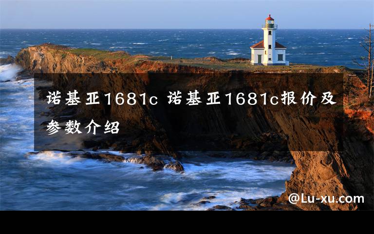 诺基亚1681c 诺基亚1681c报价及参数介绍