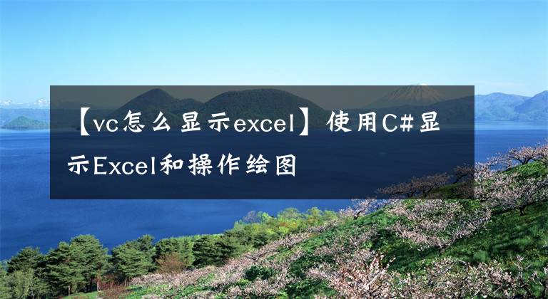 【vc怎么显示excel】使用C#显示Excel和操作绘图