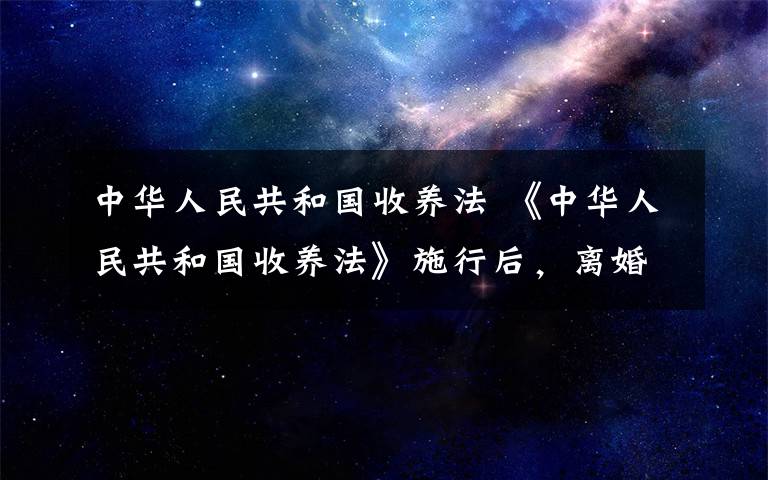 中华人民共和国收养法 《中华人民共和国收养法》施行后，离婚时对于未办理收养登记的未成年人应如何处理抚养问题？