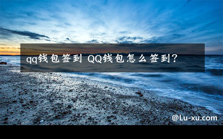 qq钱包签到 QQ钱包怎么签到？