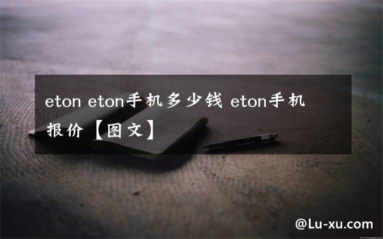 eton eton手机多少钱 eton手机报价【图文】