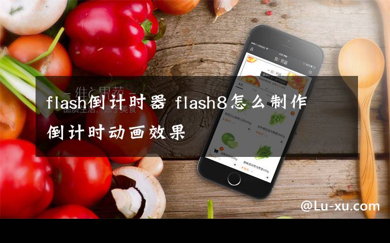 flash倒计时器 flash8怎么制作倒计时动画效果