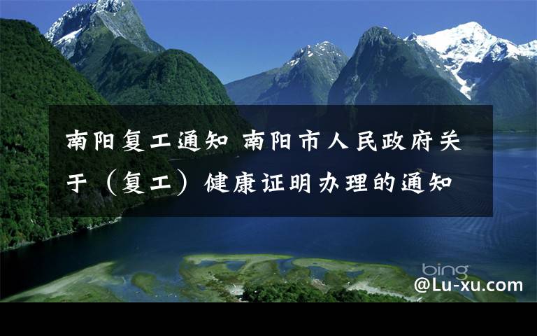 南阳复工通知 南阳市人民政府关于（复工）健康证明办理的通知！