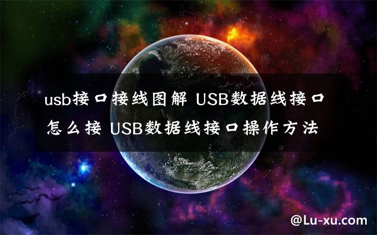 usb接口接线图解 USB数据线接口怎么接 USB数据线接口操作方法介绍【详解】