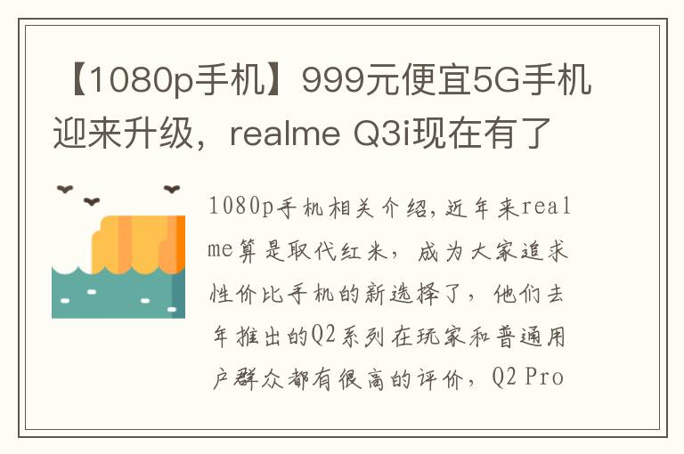 【1080p手机】999元便宜5G手机迎来升级，realme Q3i现在有了1080p屏幕