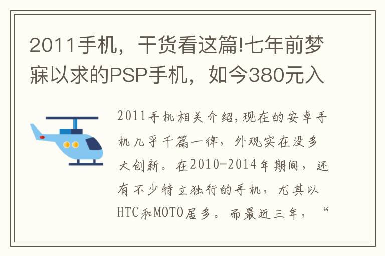 2011手机，干货看这篇!七年前梦寐以求的PSP手机，如今380元入手感慨良多！