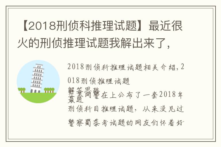 【2018刑侦科推理试题】最近很火的刑侦推理试题我解出来了，附带详细方法思路