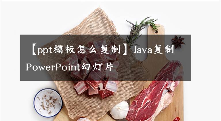 【ppt模板怎么复制】Java复制PowerPoint幻灯片