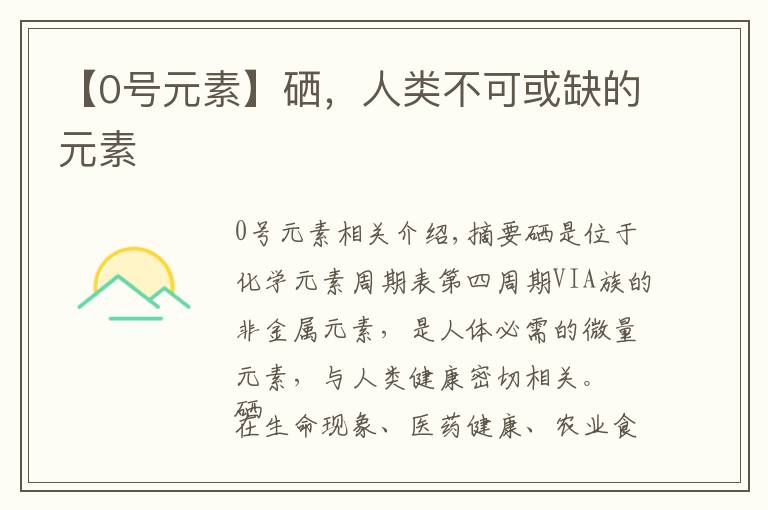 【0号元素】硒，人类不可或缺的元素