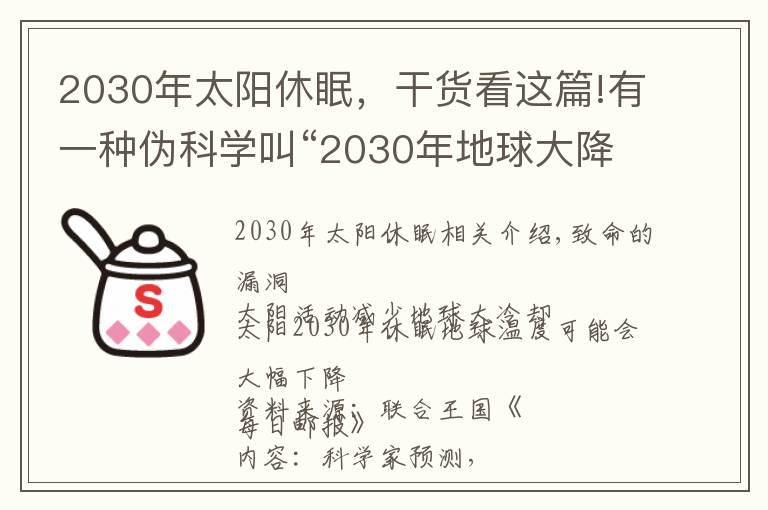 2030年太阳休眠，干货看这篇!有一种伪科学叫“2030年地球大降温”