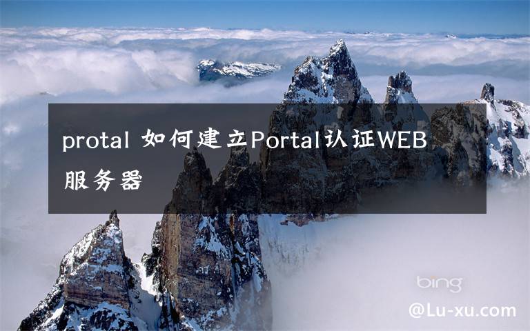protal 如何建立Portal认证WEB服务器