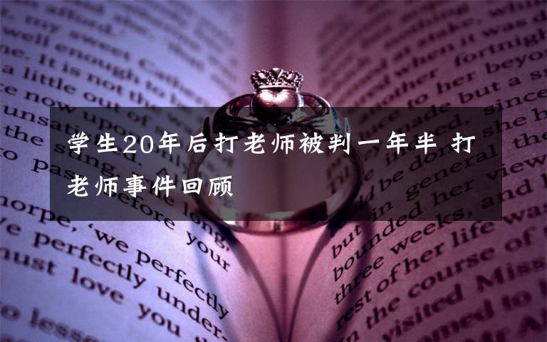 学生20年后打老师被判一年半 打老师事件回顾