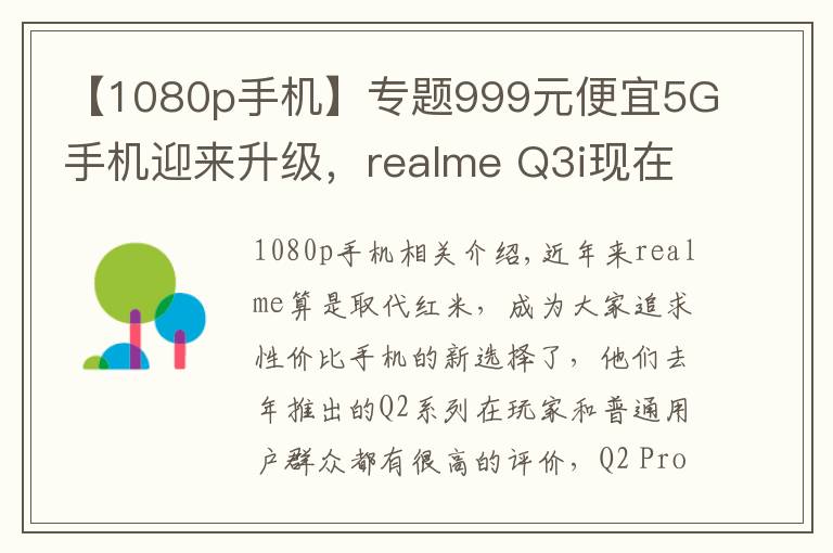 【1080p手机】专题999元便宜5G手机迎来升级，realme Q3i现在有了1080p屏幕