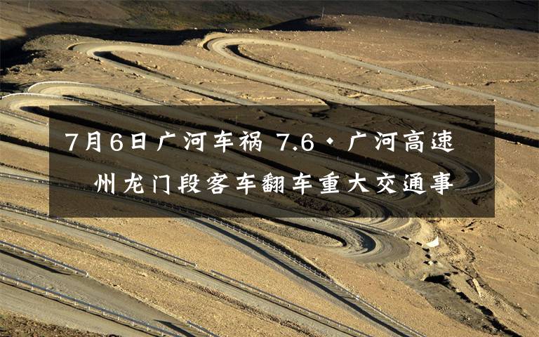 7月6日广河车祸 7.6·广河高速惠州龙门段客车翻车重大交通事故，平安人寿在行动