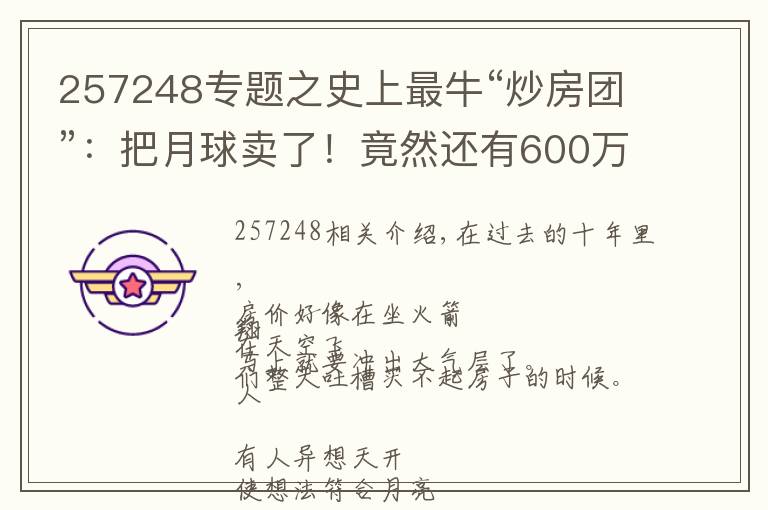 257248专题之史上最牛“炒房团”：把月球卖了！竟然还有600万人乐呵呵上当