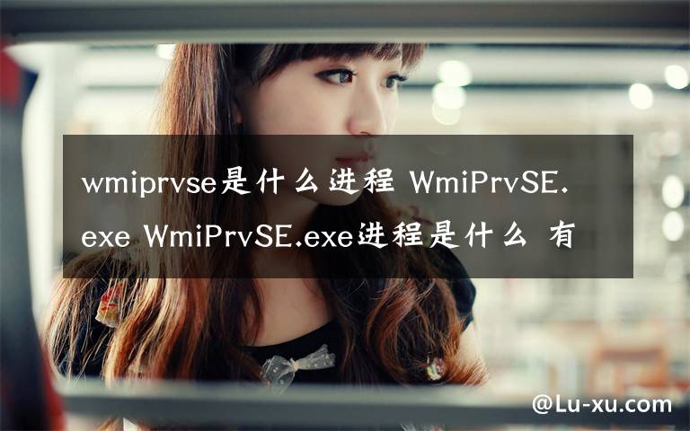 wmiprvse是什么进程 WmiPrvSE.exe WmiPrvSE.exe进程是什么 有什么用
