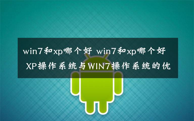 win7和xp哪个好 win7和xp哪个好 XP操作系统与WIN7操作系统的优缺点