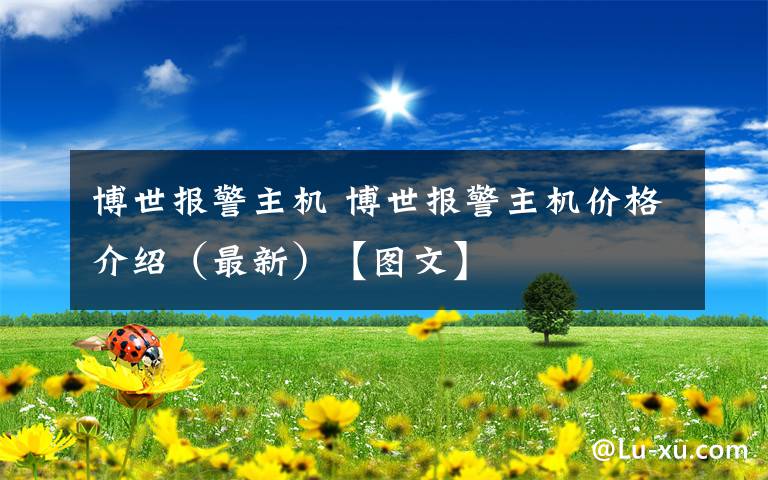 博世报警主机 博世报警主机价格介绍（最新）【图文】