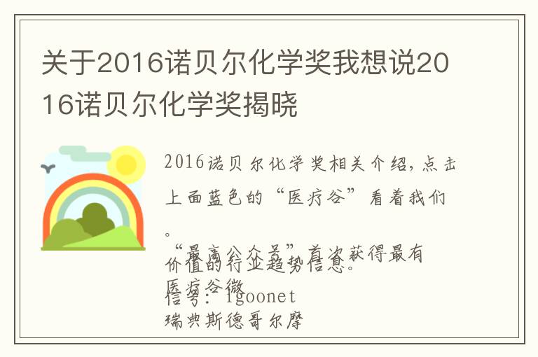 关于2016诺贝尔化学奖我想说2016诺贝尔化学奖揭晓