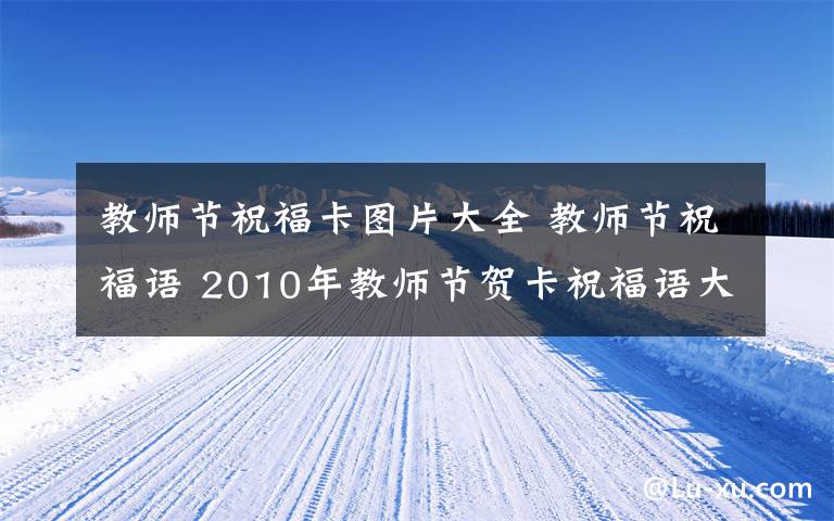 教师节祝福卡图片大全 教师节祝福语 2010年教师节贺卡祝福语大全