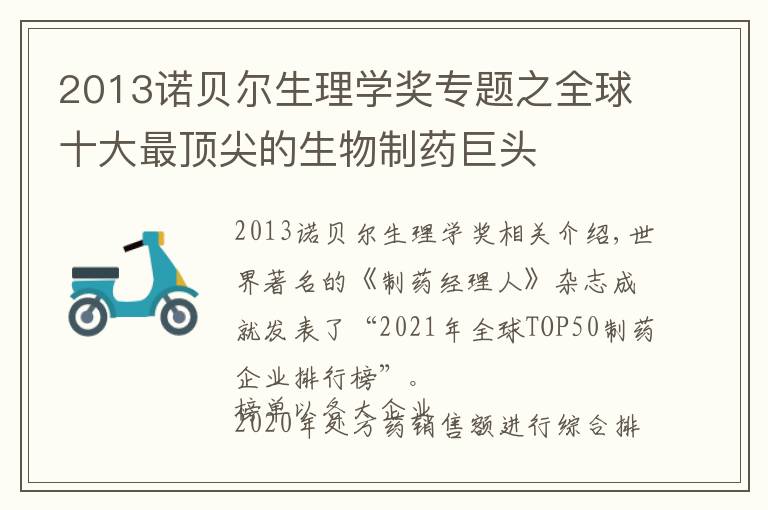 2013诺贝尔生理学奖专题之全球十大最顶尖的生物制药巨头