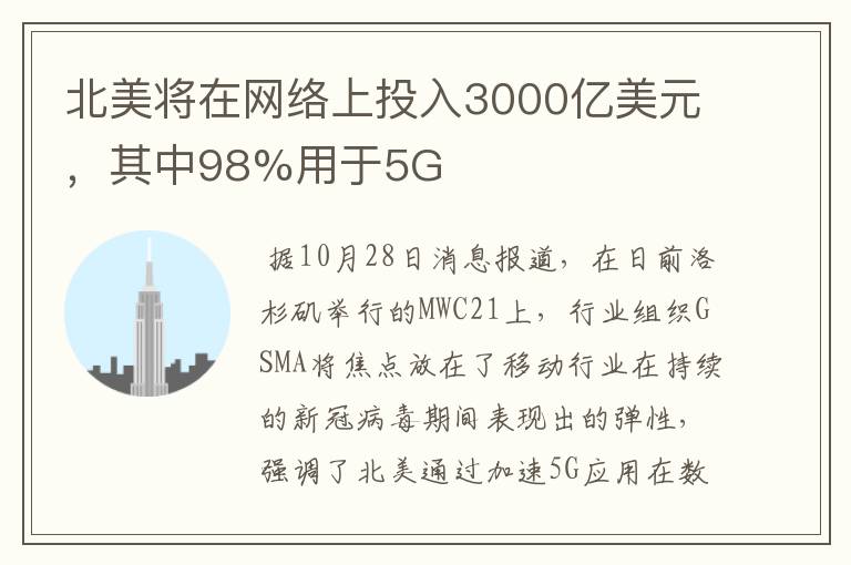 北美将在网络上投入3000亿美元，其中98%用于5G