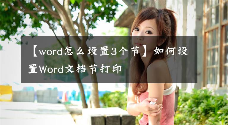 【word怎么设置3个节】如何设置Word文档节打印