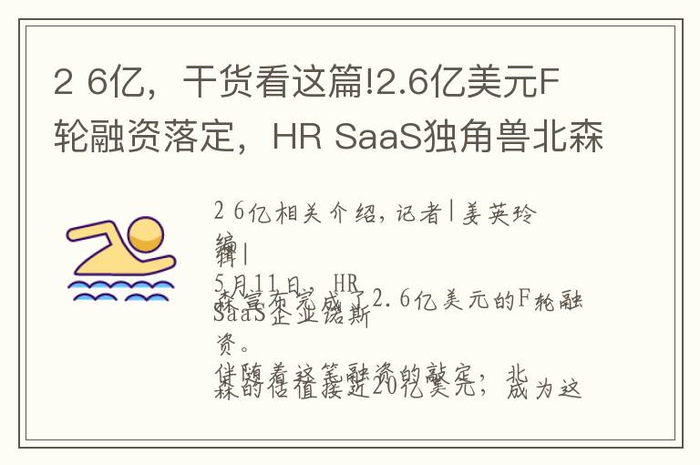 2 6亿，干货看这篇!2.6亿美元F轮融资落定，HR SaaS独角兽北森预计明年春天上市