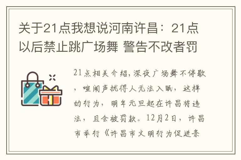 关于21点我想说河南许昌：21点以后禁止跳广场舞 警告不改者罚款