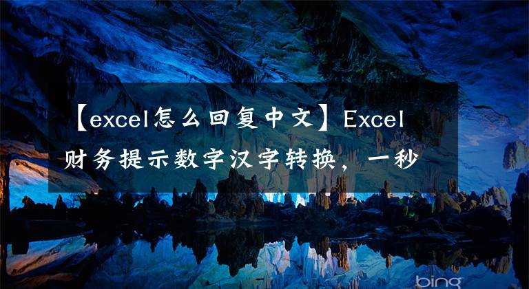【excel怎么回复中文】Excel财务提示数字汉字转换，一秒钟就能解决！记住所长