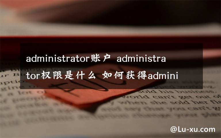 administrator账户 administrator权限是什么 如何获得administrator账户权限【图解】