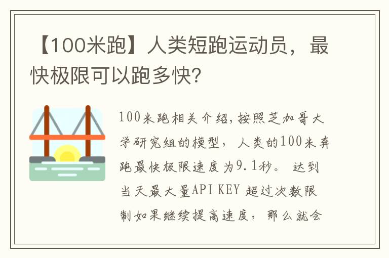 【100米跑】人类短跑运动员，最快极限可以跑多快？