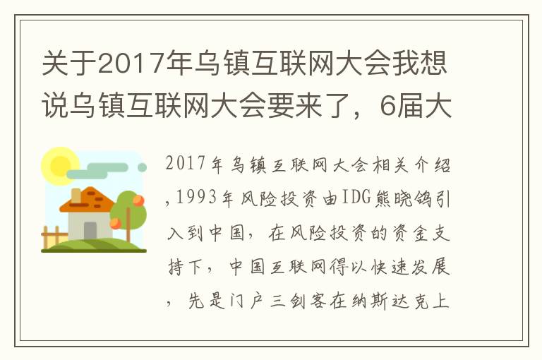 关于2017年乌镇互联网大会我想说乌镇互联网大会要来了，6届大会6饭局，最难忘的还是东兴饭局