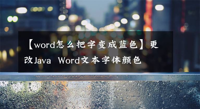 【word怎么把字变成蓝色】更改Java Word文本字体颜色