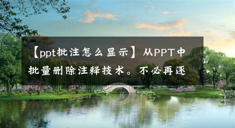 【ppt批注怎么显示】从PPT中批量删除注释技术。不必再逐个删除