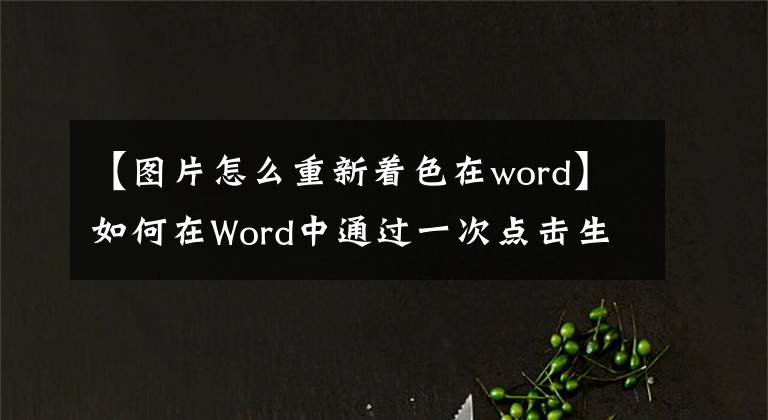 【图片怎么重新着色在word】如何在Word中通过一次点击生成手写签名？时间短，签名也可以反复存储使用文章配图