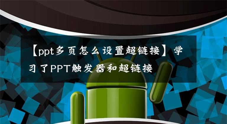 【ppt多页怎么设置超链接】学习了PPT触发器和超链接