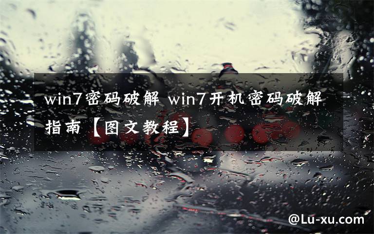 win7密码破解 win7开机密码破解指南【图文教程】