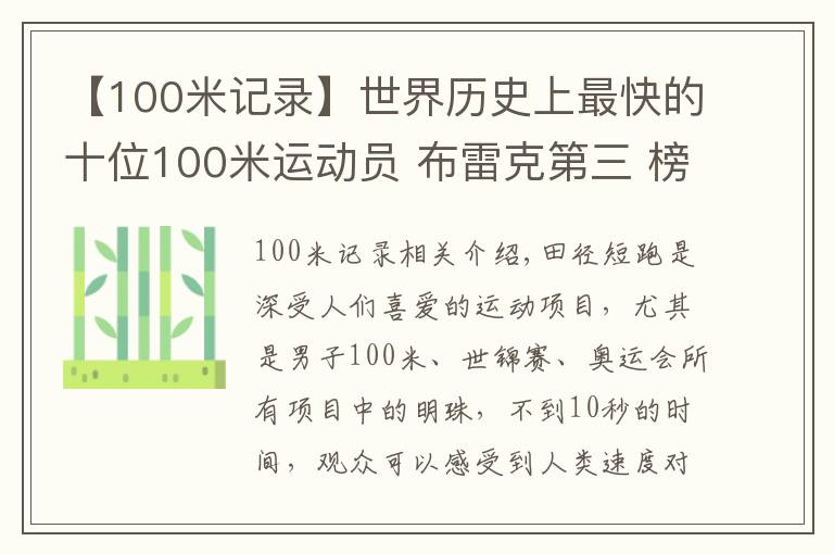 【100米记录】世界历史上最快的十位100米运动员 布雷克第三 榜首难以超越