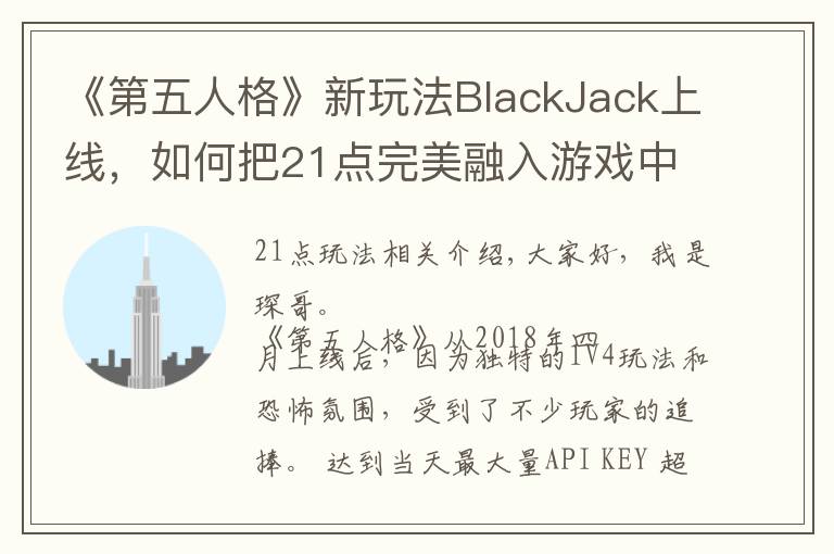 《第五人格》新玩法BlackJack上线，如何把21点完美融入游戏中？