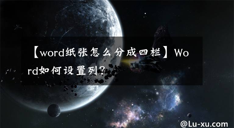 【word纸张怎么分成四栏】Word如何设置列？