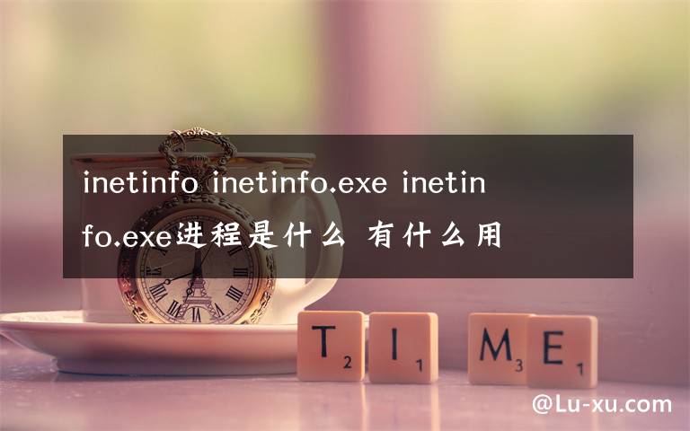 inetinfo inetinfo.exe inetinfo.exe进程是什么 有什么用