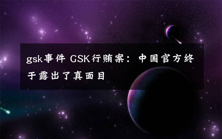 gsk事件 GSK行贿案：中国官方终于露出了真面目