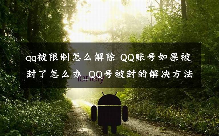 qq被限制怎么解除 QQ账号如果被封了怎么办_QQ号被封的解决方法