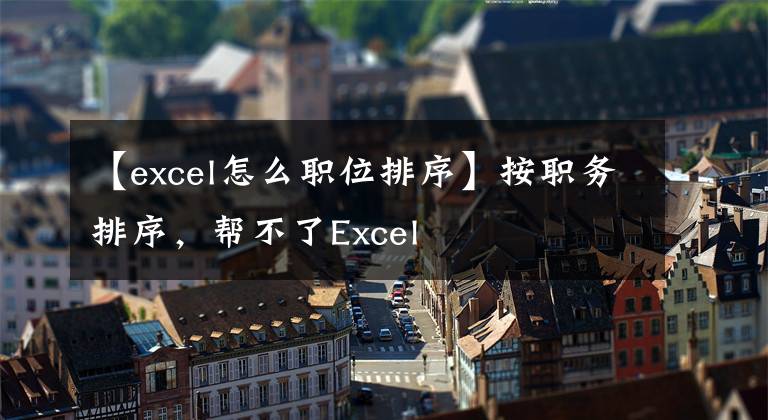 【excel怎么职位排序】按职务排序，帮不了Excel