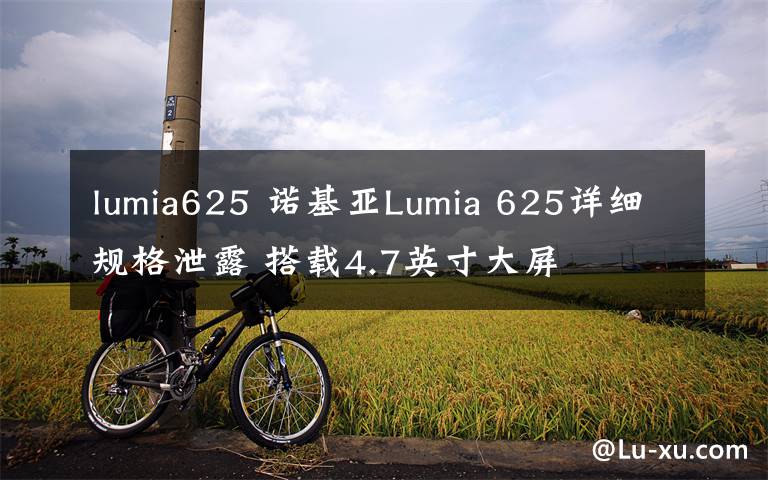 lumia625 诺基亚Lumia 625详细规格泄露 搭载4.7英寸大屏