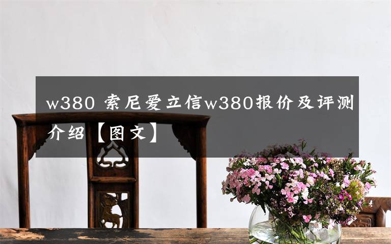 w380 索尼爱立信w380报价及评测介绍【图文】