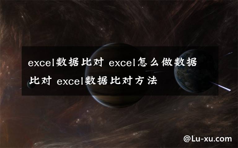 excel数据比对 excel怎么做数据比对 excel数据比对方法