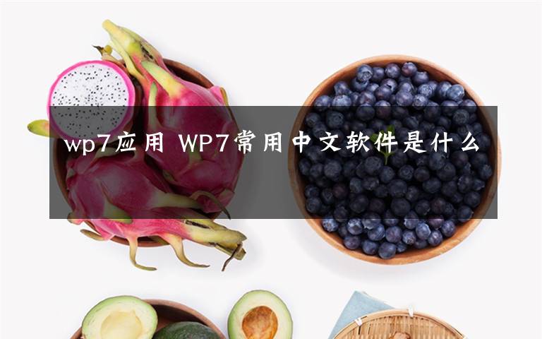 wp7应用 WP7常用中文软件是什么