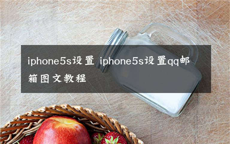 iphone5s设置 iphone5s设置qq邮箱图文教程